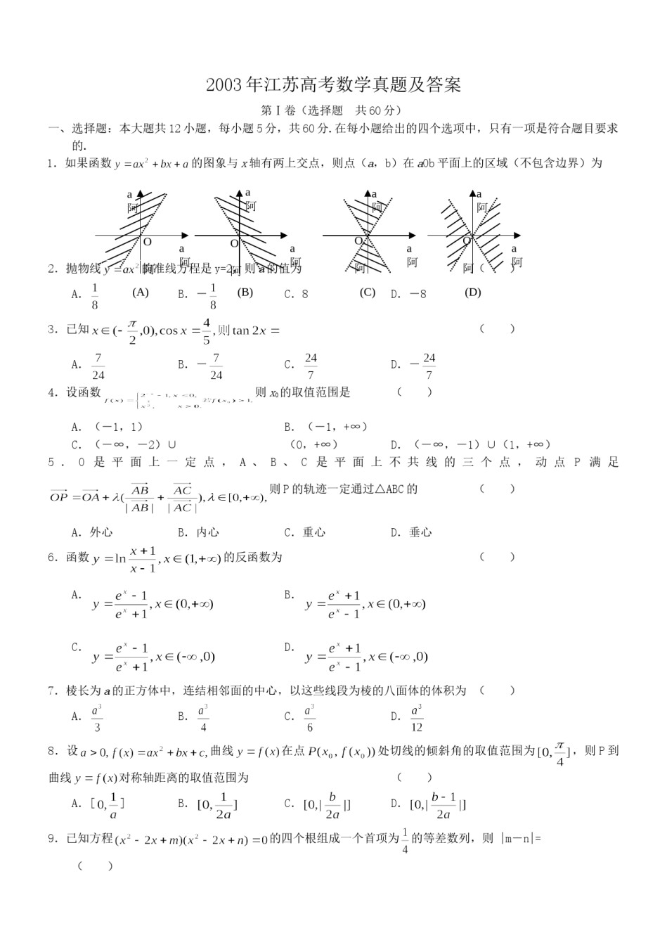 2003年江苏高考数学真题及答案.doc_第1页
