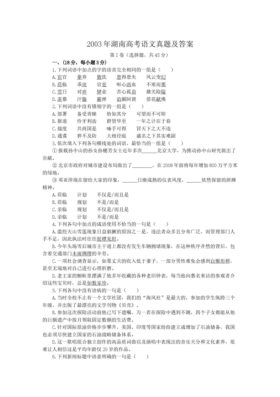 2003年湖南高考语文真题及答案.doc_第1页