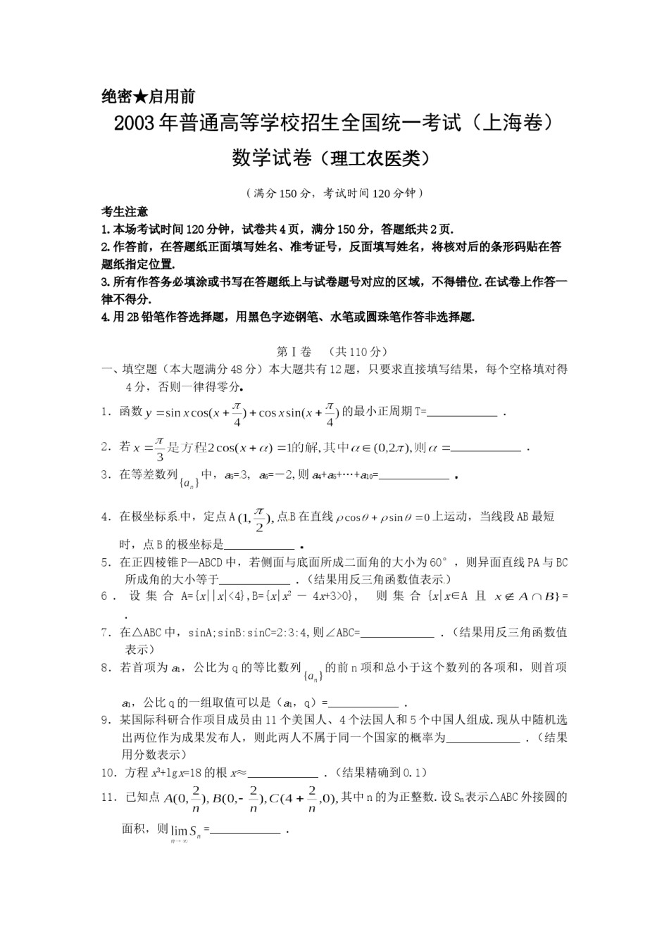 2003年上海高考数学真题（理科）试卷（word版）.doc_第1页