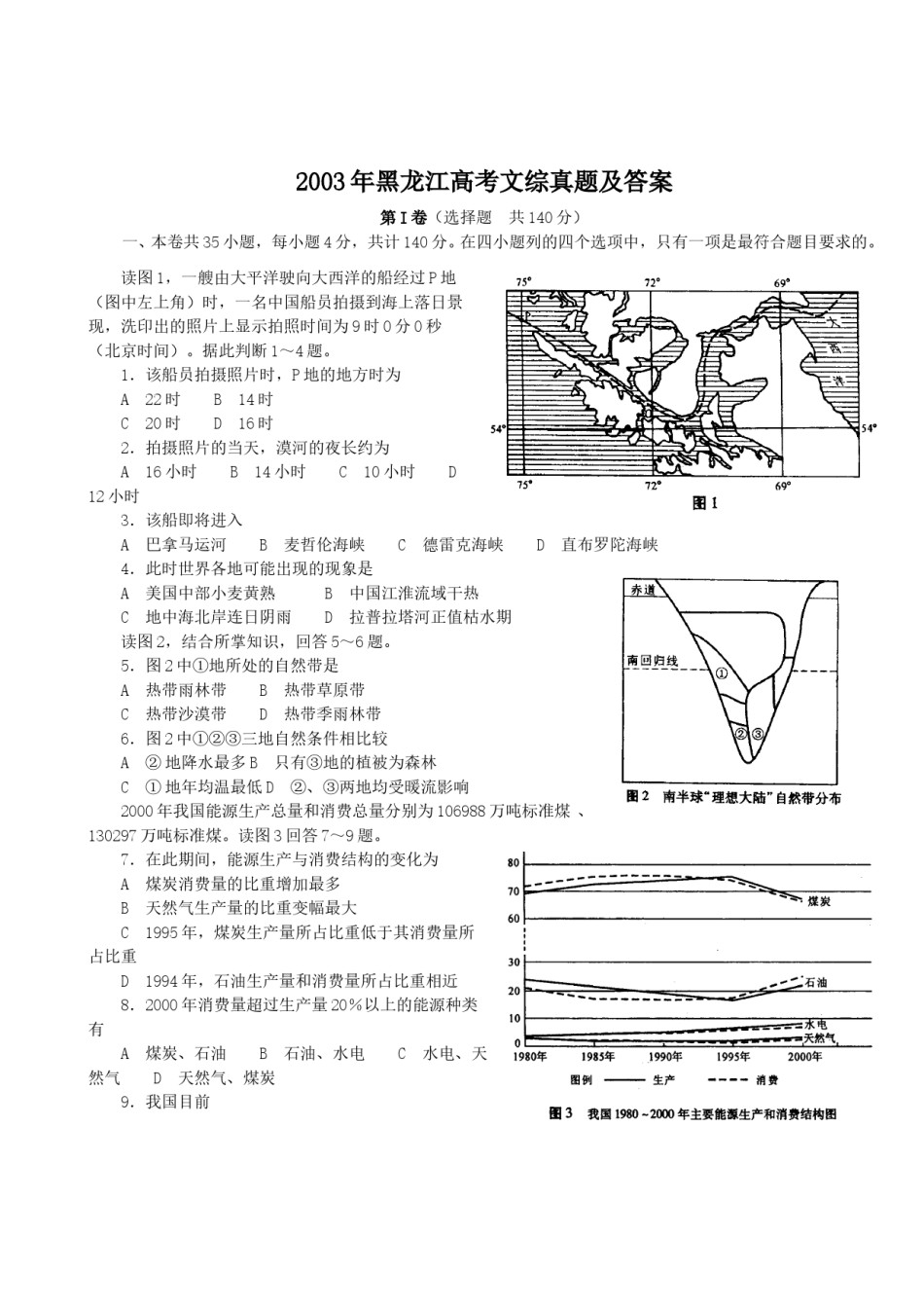 2003年黑龙江高考文综真题及答案.doc_第1页