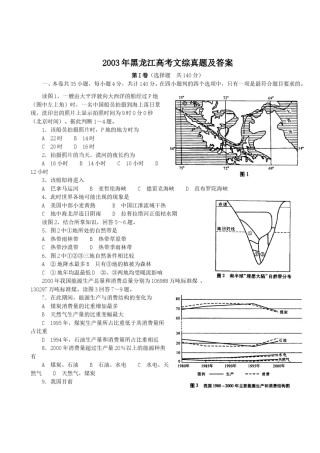 2003年黑龙江高考文综真题及答案.doc