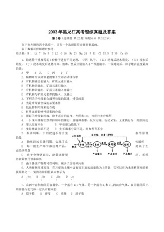 2003年黑龙江高考理综真题及答案.doc
