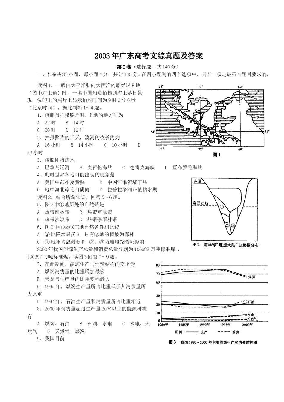 2003年广东高考文综真题及答案.doc_第1页