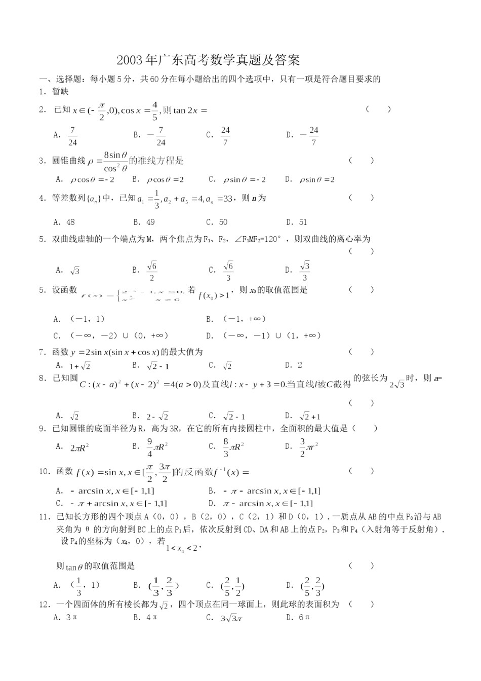 2003年广东高考数学真题及答案.doc_第1页