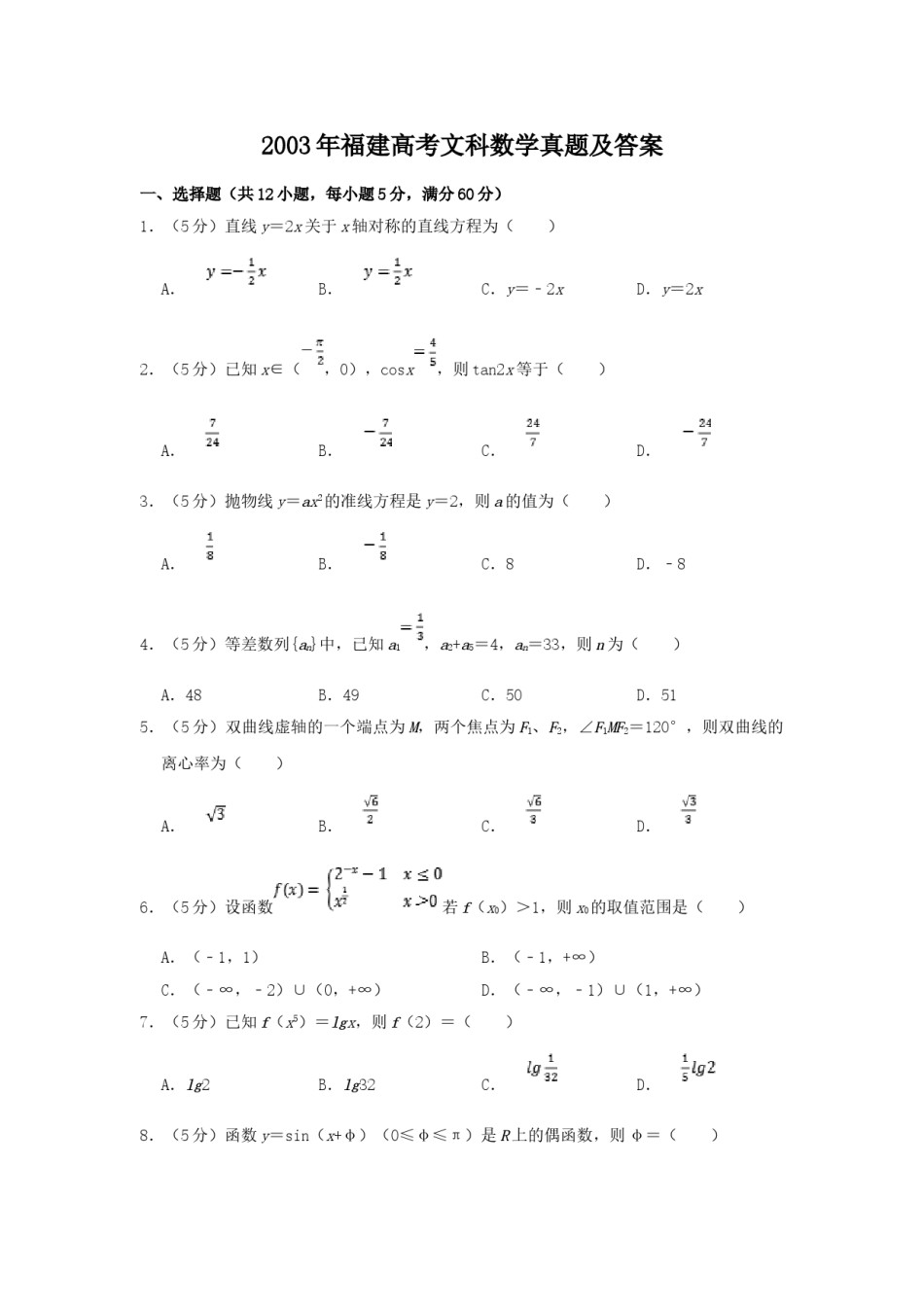 2003年福建高考文科数学真题及答案.doc_第1页