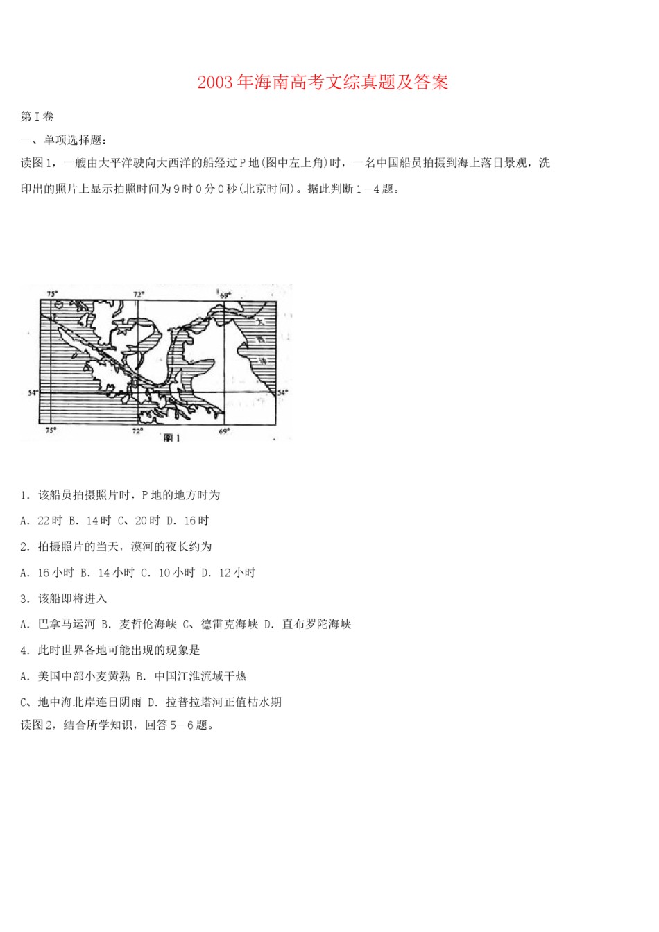 2003年海南高考文综真题及答案.doc_第1页