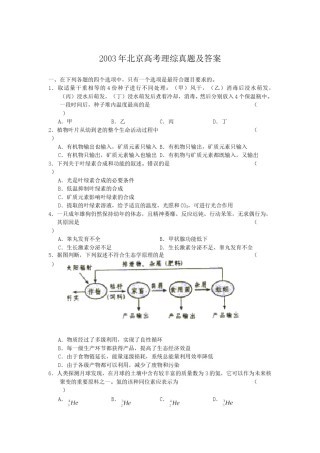 2003年北京高考理综真题及答案.doc
