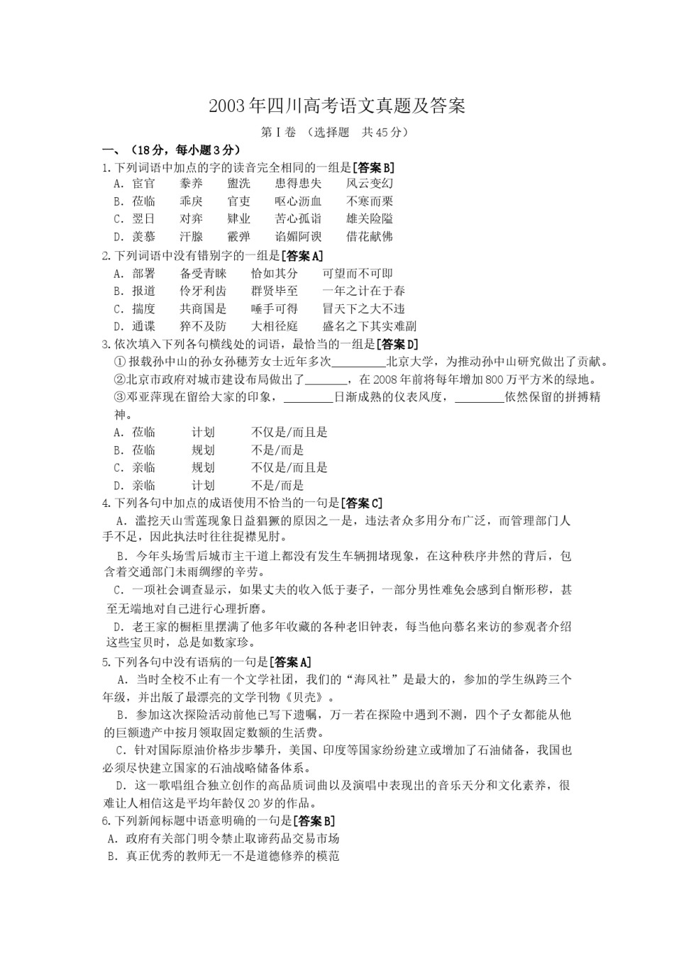 2003年四川高考语文真题及答案.doc_第1页