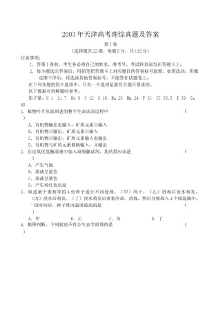 2003年天津高考理综真题及答案.doc