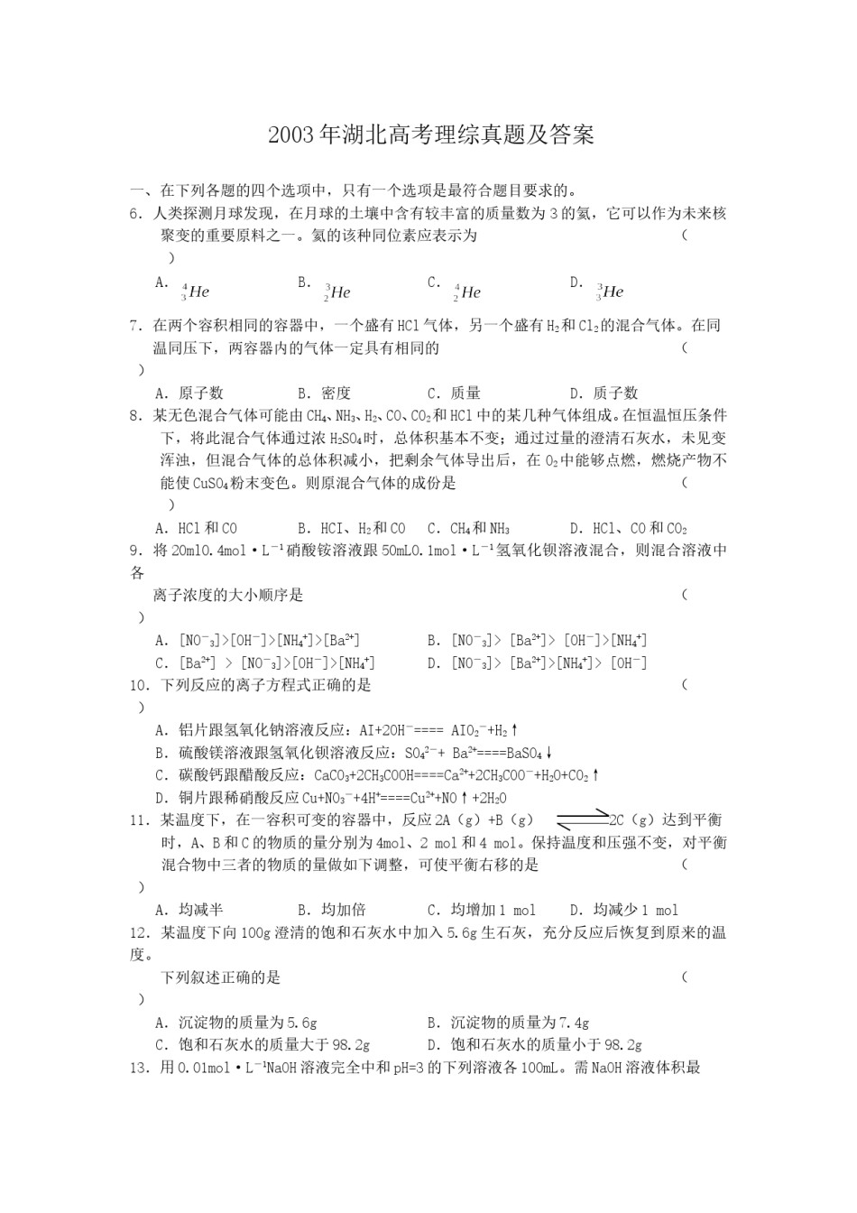 2003年湖北高考理综真题及答案.doc_第1页