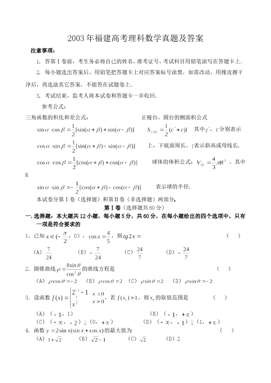 2003年福建高考理科数学真题及答案.doc_第1页