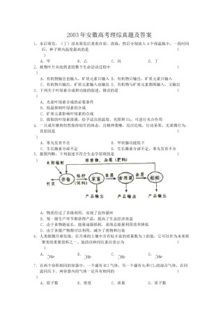 2003年安徽高考理综真题及答案.doc