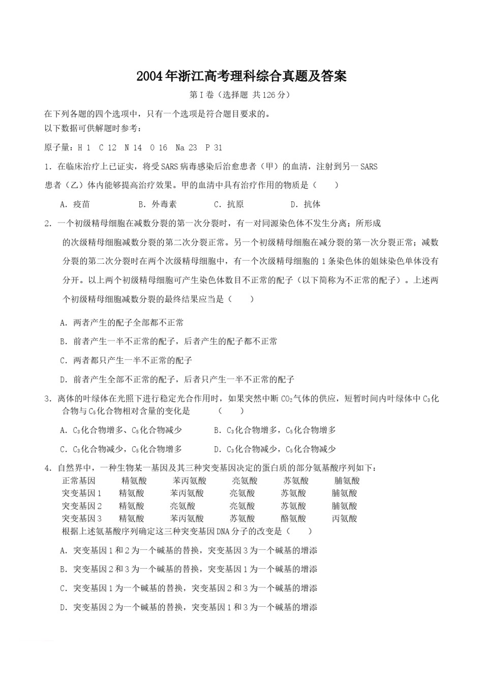 2004年浙江高考理科综合真题及答案.doc_第1页