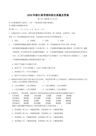 2004年浙江高考理科综合真题及答案.doc