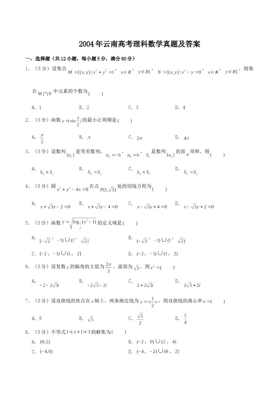 2004年云南高考理科数学真题及答案.doc_第1页