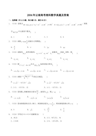 2004年云南高考理科数学真题及答案.doc