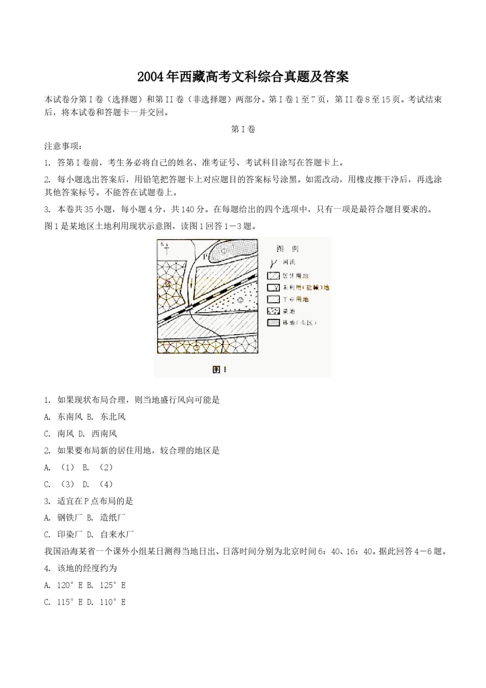 2004年西藏高考文科综合真题及答案.doc_第1页