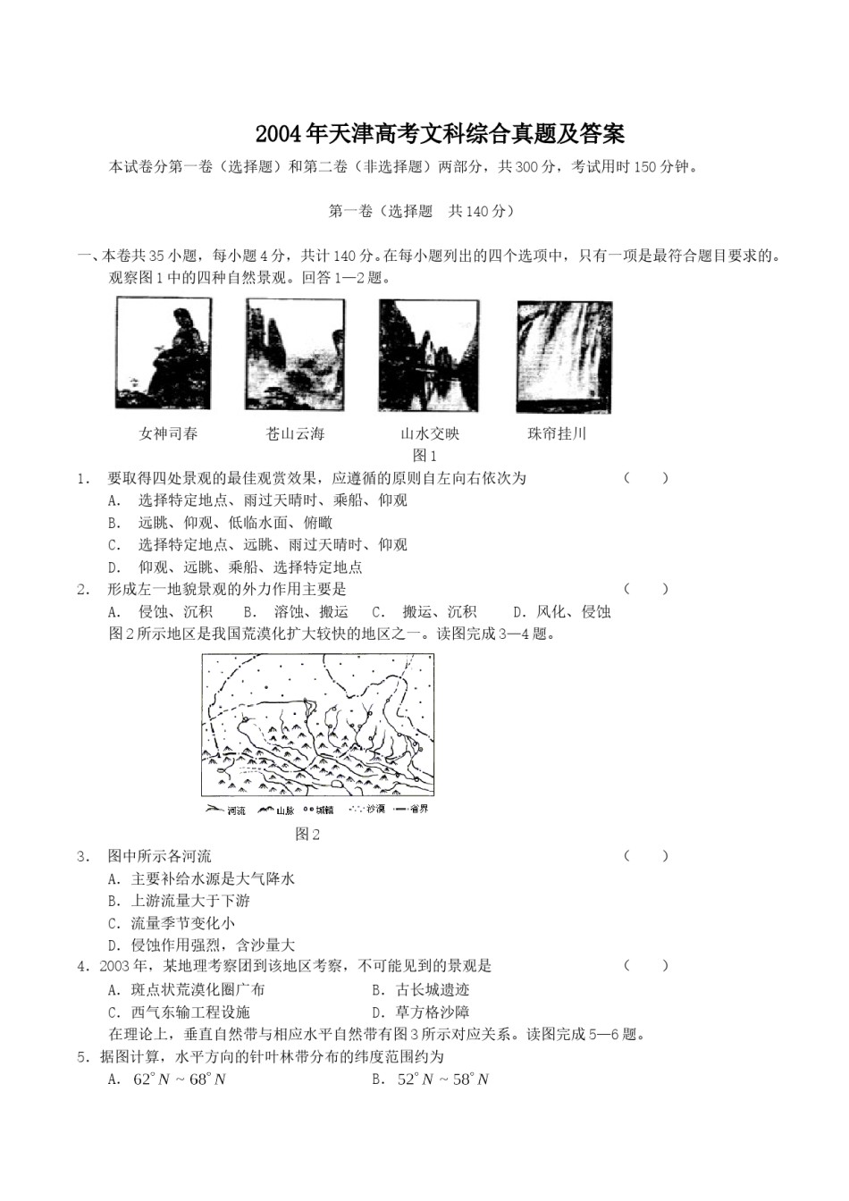 2004年天津高考文科综合真题及答案.doc_第1页