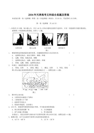 2004年天津高考文科综合真题及答案.doc