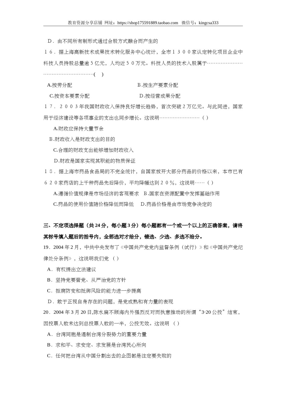 2004年上海市高中毕业统一学业考试政治试卷（答案版）.doc_第3页