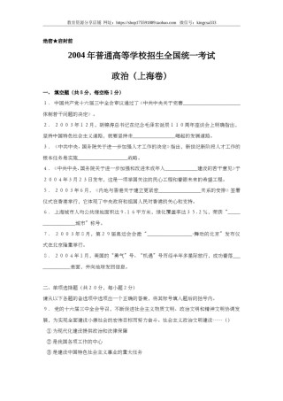 2004年上海市高中毕业统一学业考试政治试卷（答案版）.doc
