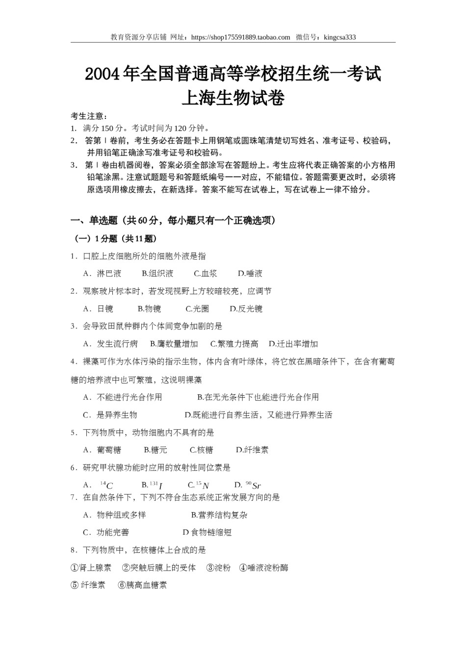 2004年上海市高中毕业统一学业考试生物试卷（答案版）.doc_第1页