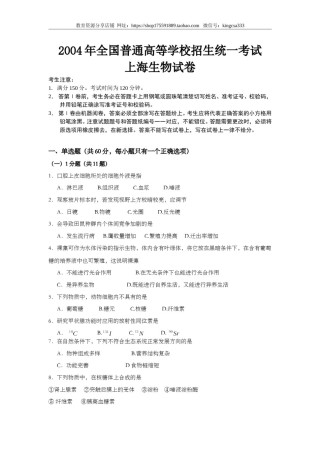 2004年上海市高中毕业统一学业考试生物试卷（答案版）.doc
