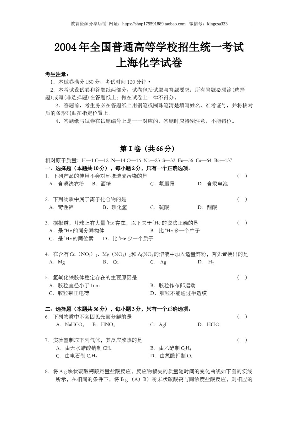 2004年上海市高中毕业统一学业考试化学试卷（答案版）.doc_第1页