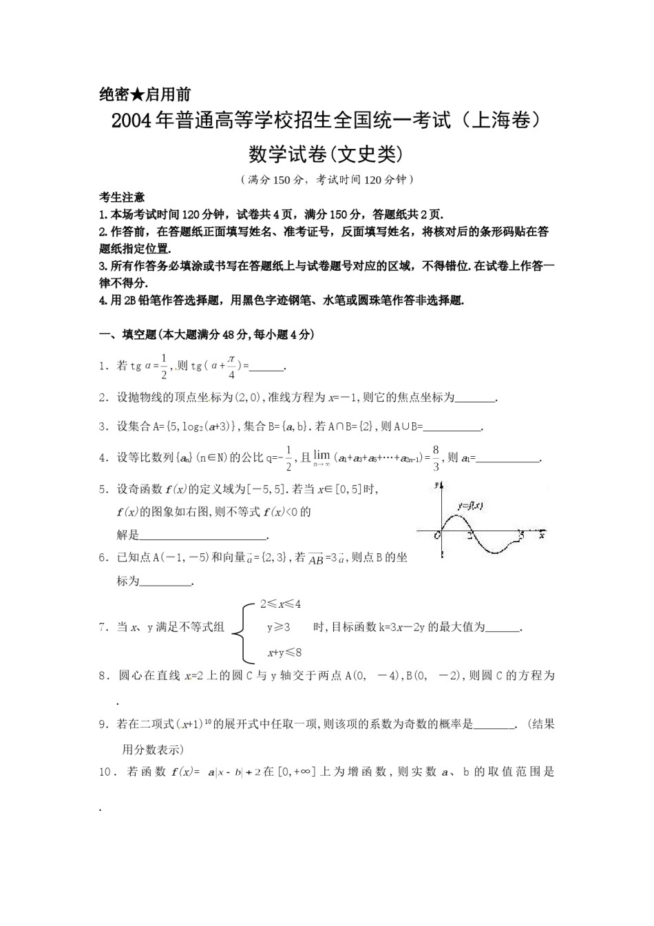 2004年上海高考数学真题（文科）试卷（word版）.doc_第1页