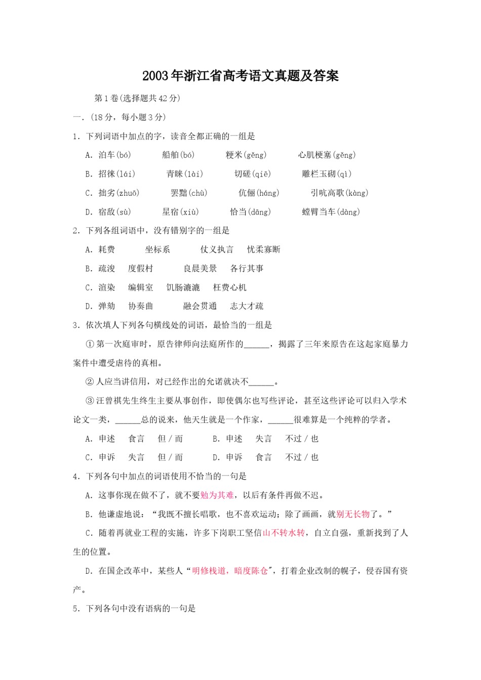 2003年浙江高考语文真题及答案.doc_第1页