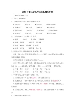 2003年浙江高考语文真题及答案.doc