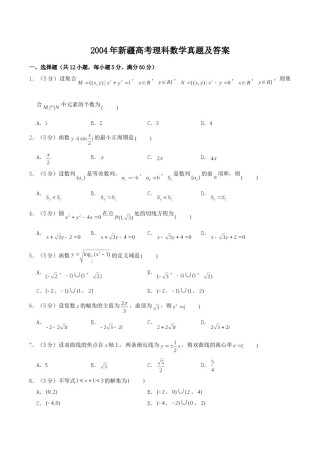 2004年新疆高考理科数学真题及答案.doc