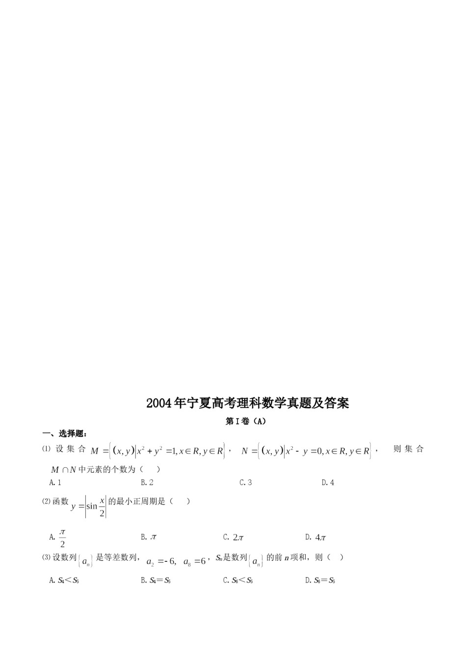 2004年宁夏高考理科数学真题及答案.doc_第1页