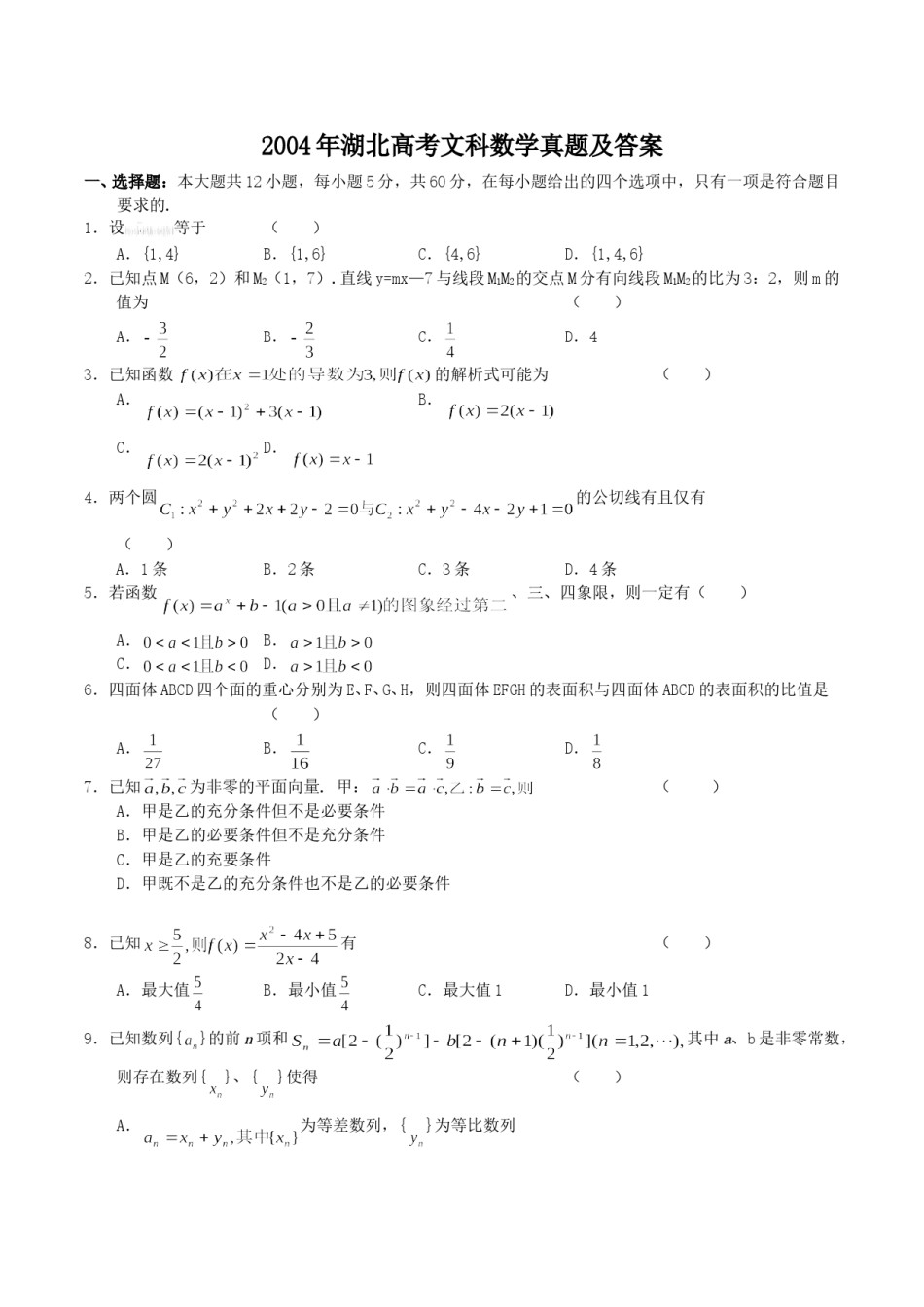 2004年湖北高考文科数学真题及答案.doc_第1页