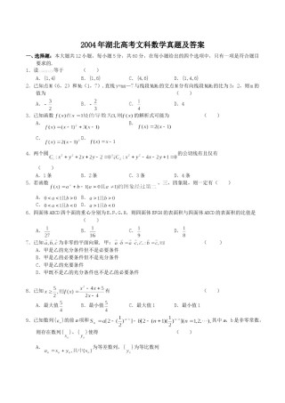 2004年湖北高考文科数学真题及答案.doc