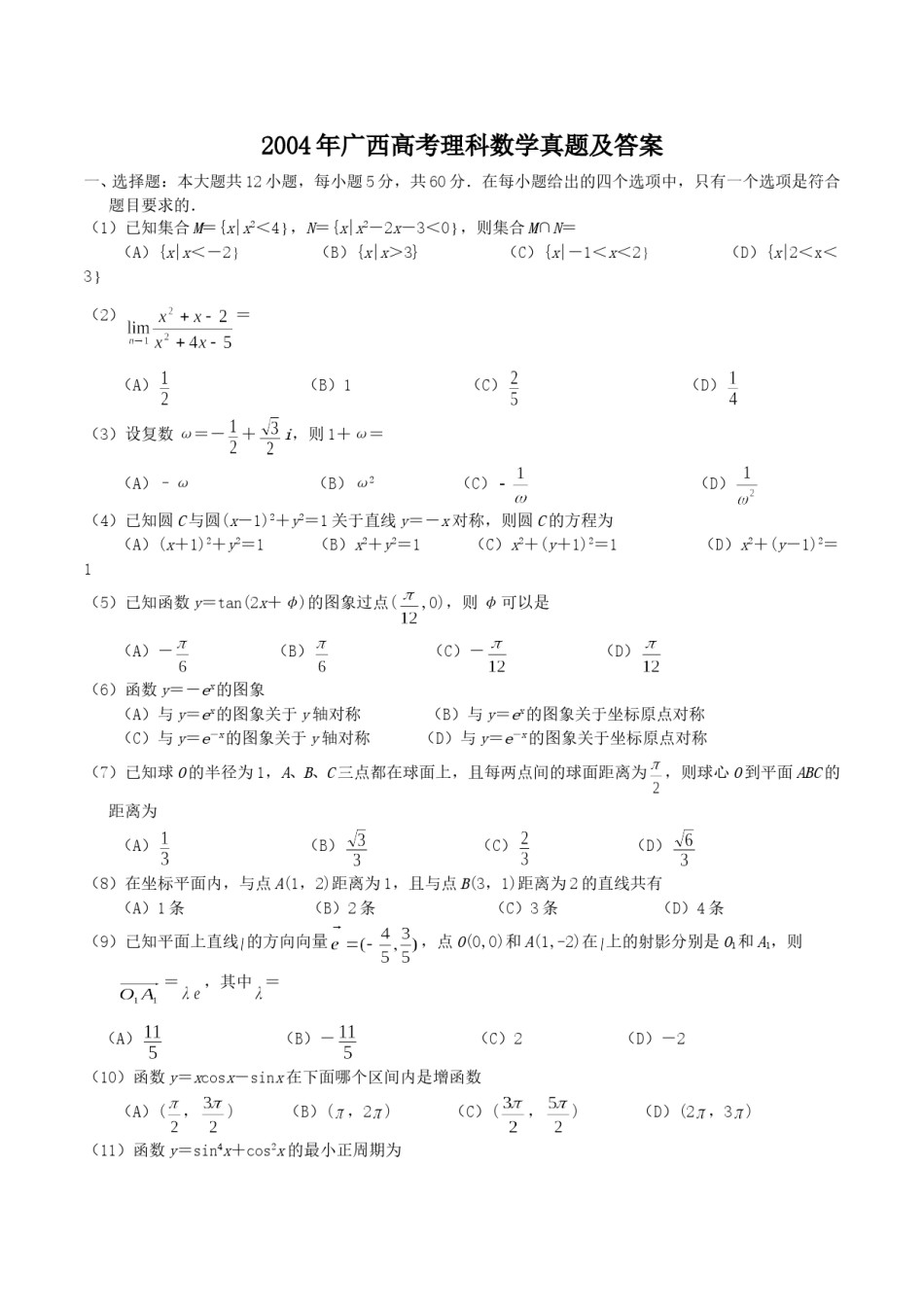 2004年广西高考理科数学真题及答案.doc_第1页