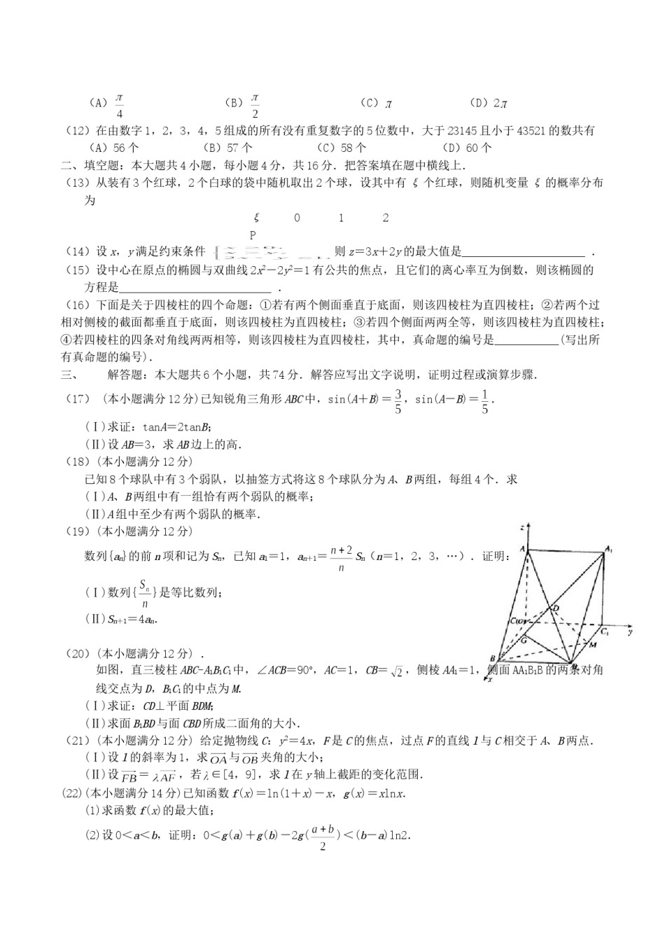 2004年广西高考理科数学真题及答案.doc_第2页