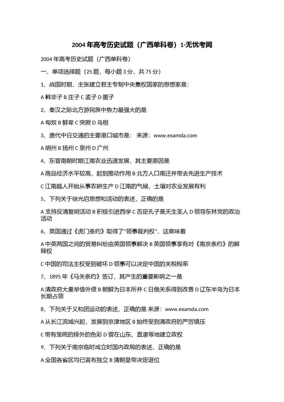 2004年高考历史试题（广西单科卷）1.doc.docx_第1页