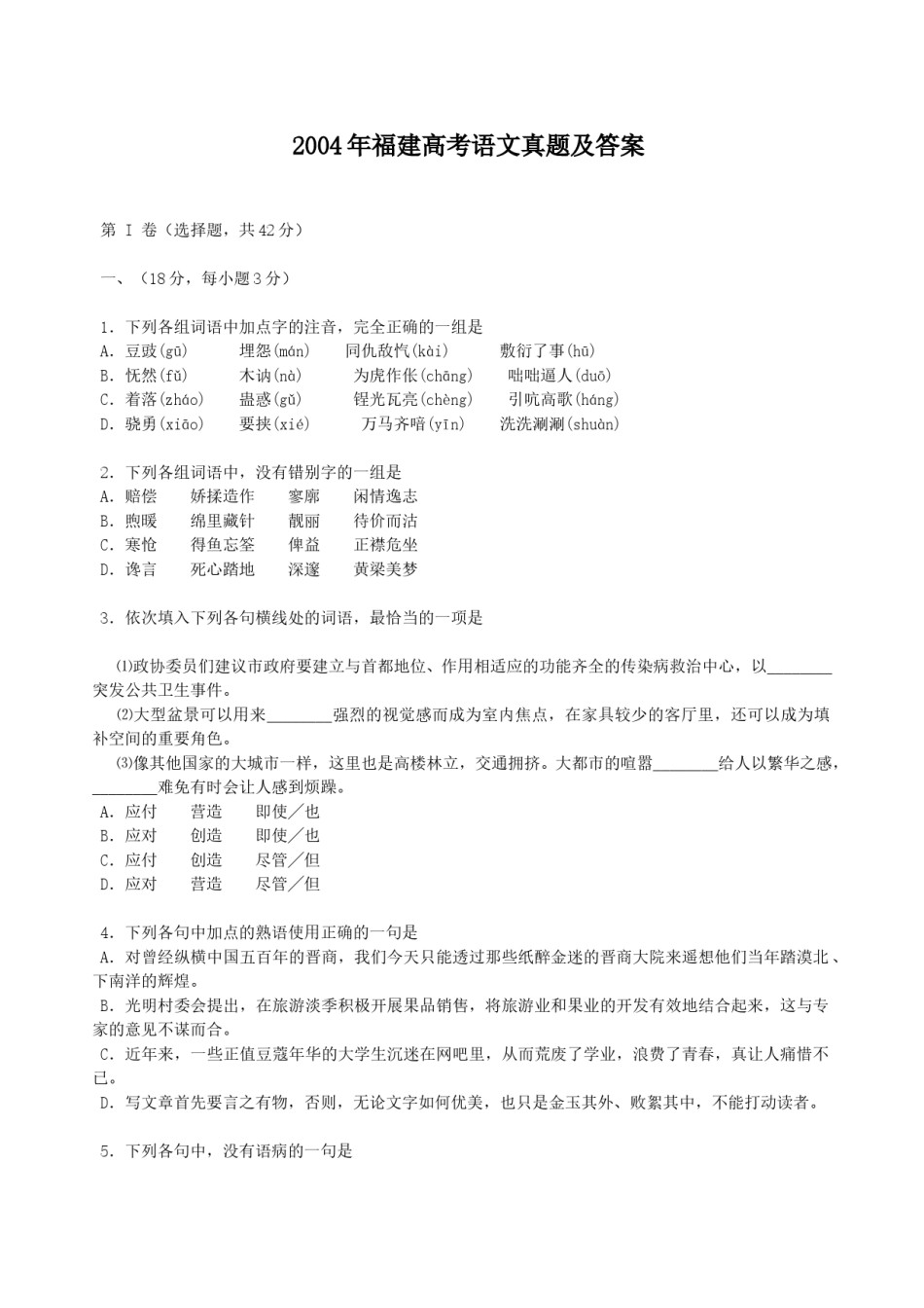2004年福建高考语文真题及答案.doc_第1页