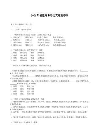 2004年福建高考语文真题及答案.doc