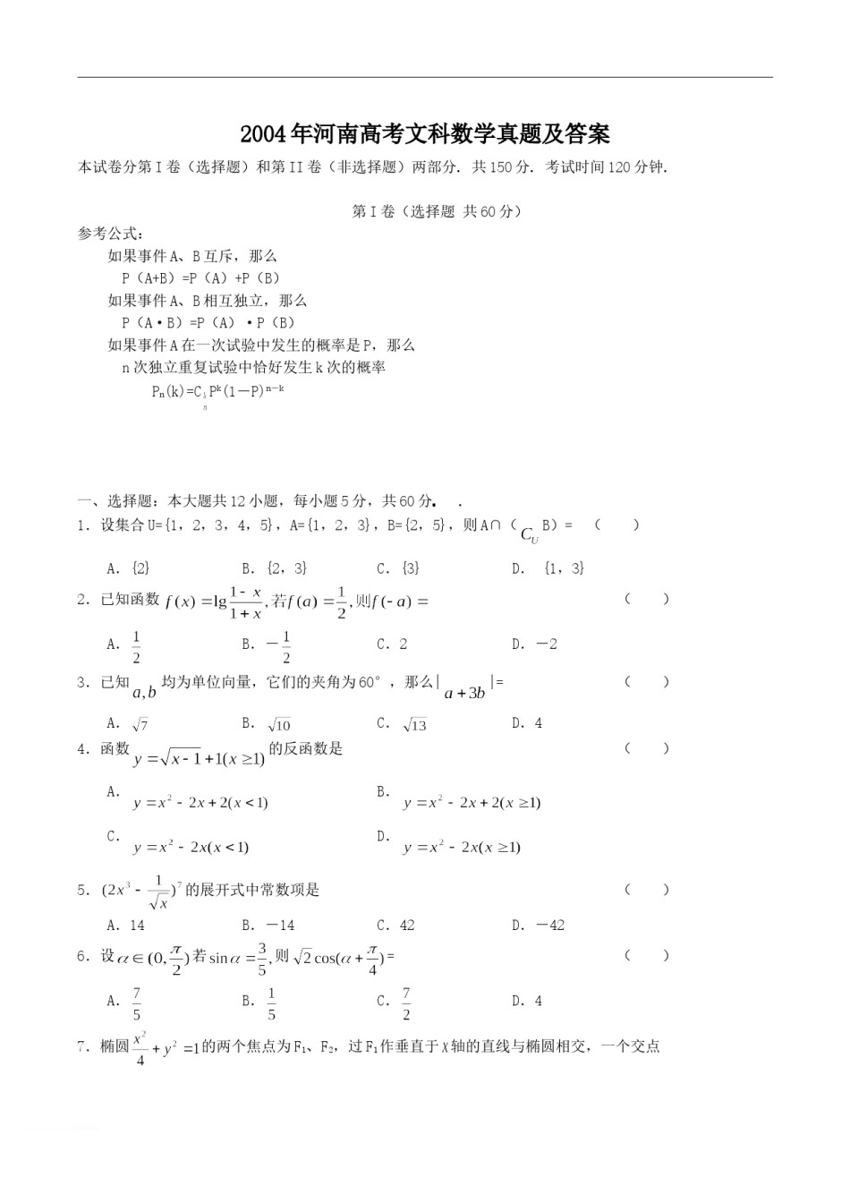 2004年河南高考文科数学真题及答案.doc_第1页