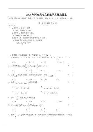 2004年河南高考文科数学真题及答案.doc