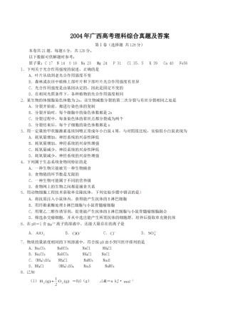 2004年广西高考理科综合真题及答案.doc