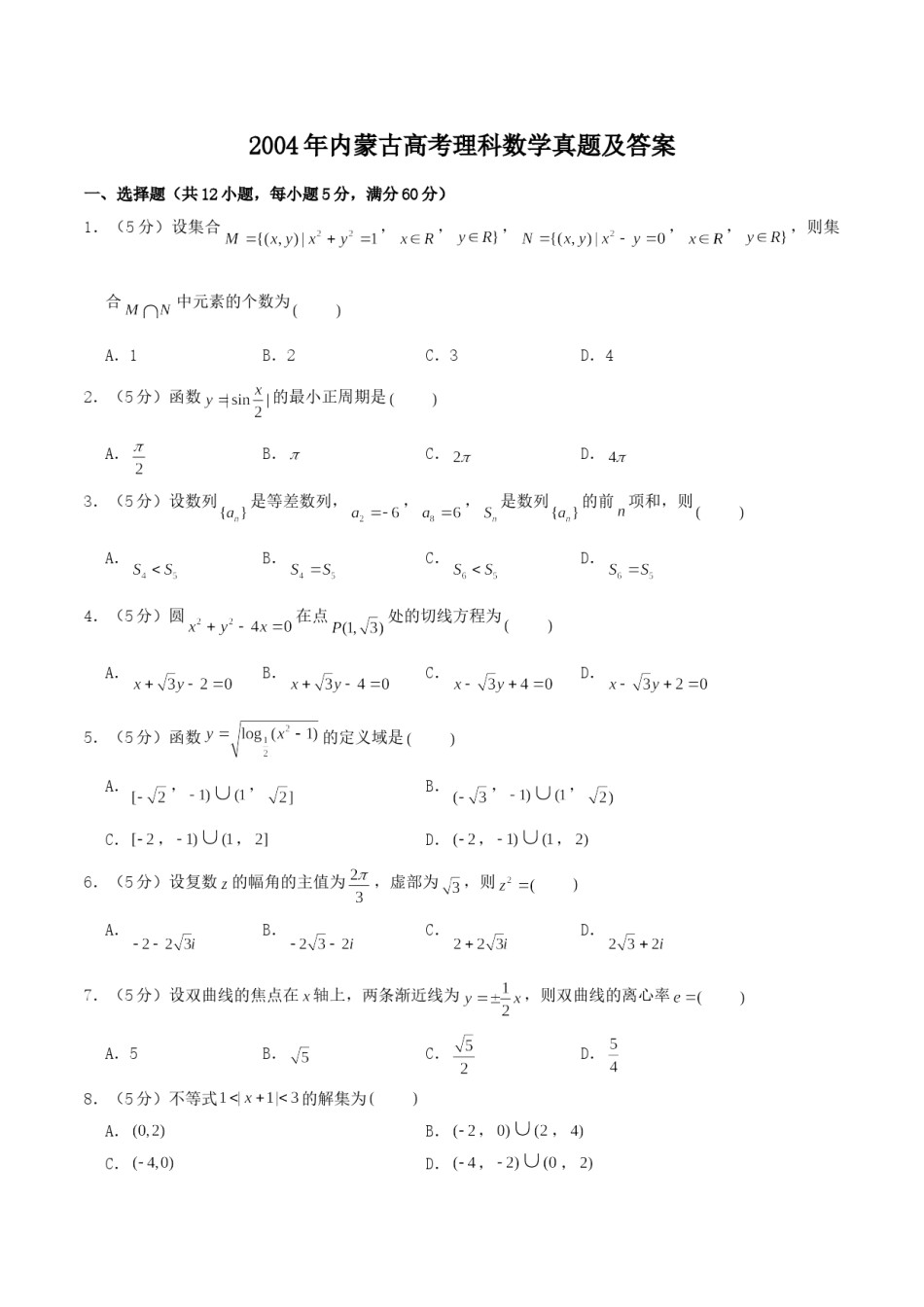 2004年内蒙古高考理科数学真题及答案.doc_第1页