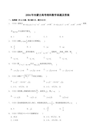 2004年内蒙古高考理科数学真题及答案.doc
