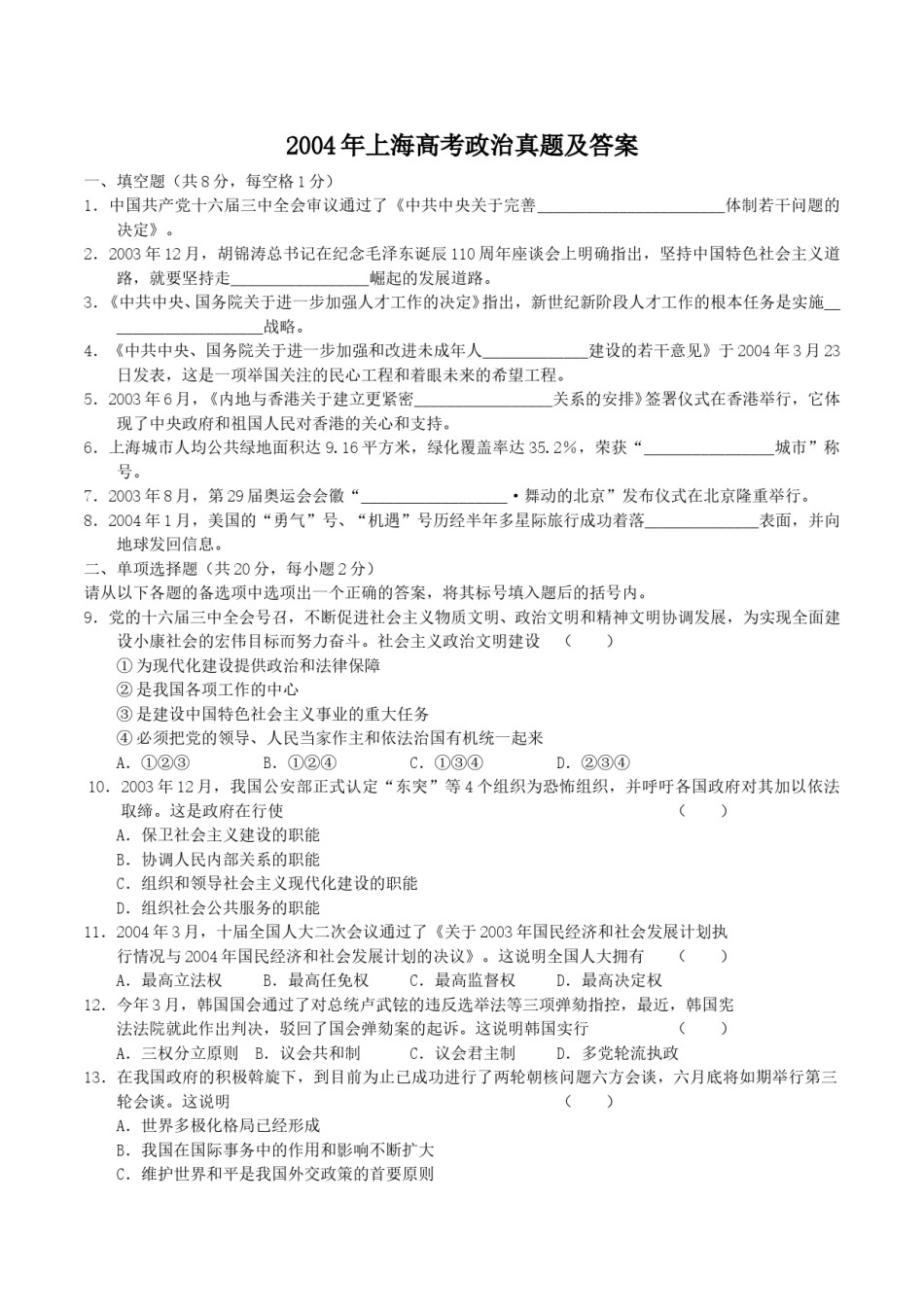2004年上海高考政治真题及答案.doc_第1页