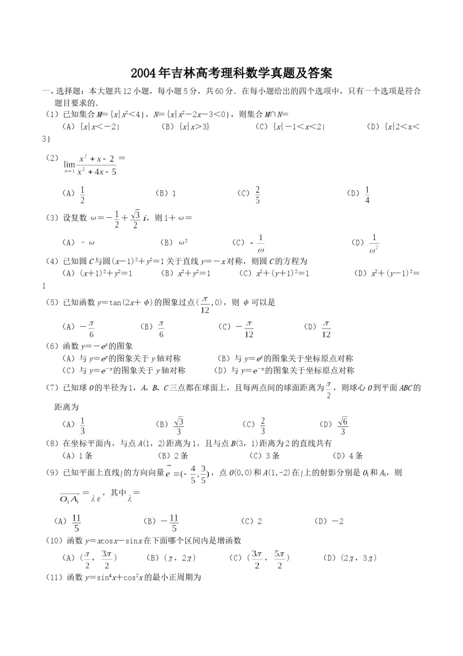 2004年吉林高考理科数学真题及答案.doc_第1页