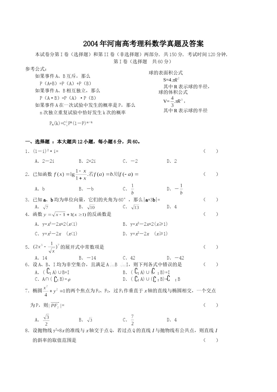 2004年河南高考理科数学真题及答案.doc_第1页