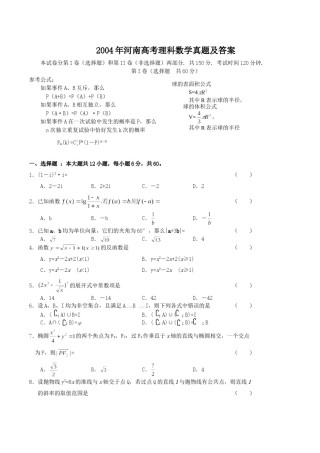 2004年河南高考理科数学真题及答案.doc