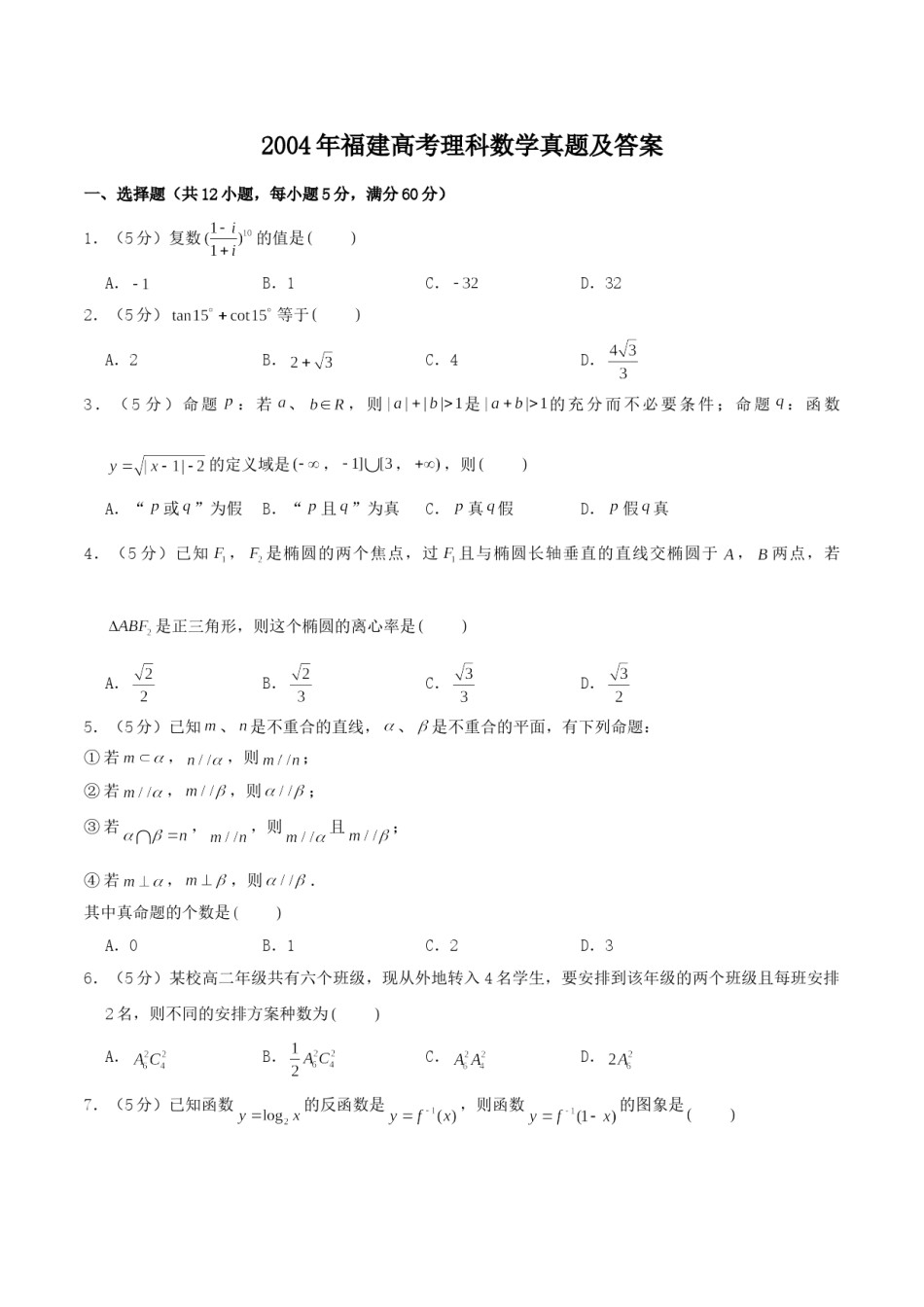 2004年福建高考理科数学真题及答案.doc_第1页
